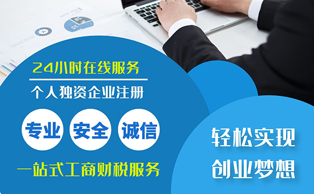 個人獨資企業(yè)注冊