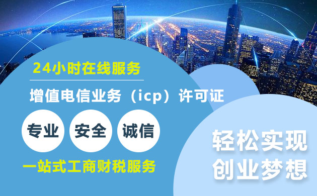 增值電信業(yè)務(wù)（icp）許可證